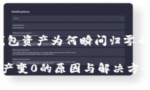 警惕！TP钱包资产为何瞬间归零的深层解析

TP钱包资产变0的原因与解决方案