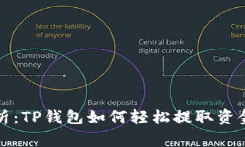 全面解析：TP钱包如何轻松提取资金的方法