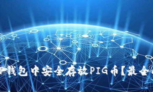 如何在TP钱包中安全存放PIG币？最全面的指南
