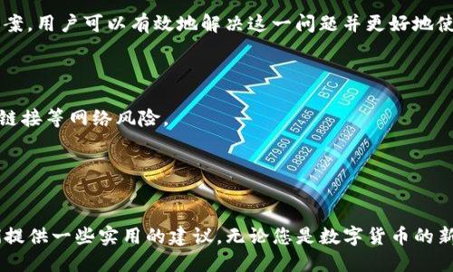   TP钱包为何无法查看转账流水？ / 

 guanjianci TP钱包, 转账流水, 加密货币, 钱包使用 /guanjianci 

引言
在数字货币的世界中，交易的透明度和可追踪性是用户最关心的话题之一。作为一个流行的加密货币钱包，TP钱包承诺为用户提供安全、便捷的管理体验。然而，有些用户发现在使用TP钱包时，无法查看转账流水。这不禁让人们提出疑问：为什么会出现这种情况呢？本文将对此进行深入探讨，并力求用简单易懂的语言为大家解答。

TP钱包的基本功能
首先，让我们来了解TP钱包的基本功能。TP钱包，作为一种数字货币钱包，具备多种功能，如安全存储、快速转账和交易记录查看等。用户可以通过这个钱包管理他们的加密资产、进行交易并跟踪财务状况。理想情况下，用户应该能够轻松查看他们的转账流水，以便监控资金流动。

常见原因：网络繁忙
有时候，用户可能会在繁忙的网络服务状况下无法查看转账流水。在高峰时段，TP钱包的服务器可能会承受较高的流量，导致系统反应缓慢，用户无法即时获取转账记录。这种情况可以通过在网络空闲时再次尝试来解决。

用户隐私与安全设置
TP钱包可能会出于保护用户隐私和安全的考虑，而在某些特定情况下限制转账流水的可见性。例如，如果用户启用了特别的隐私模式，他们的交易记录可能不会显示在常规的流水记录中。此时，用户可以检查钱包的隐私设置，确认是否关闭了相关功能以查看交易历史。

版本问题：软件更新影响
另一个可能的原因是软件版本问题。如果用户的TP钱包未及时更新，可能会导致软件功能不全，从而影响转账流水的显示。为了保持最佳的用户体验，建议定期检查和更新钱包软件，以确保所有功能正常运作。

区块链网络问题
值得注意的是，TP钱包上的转账流水通常是依赖于区块链技术的。如果所使用的区块链网络出现故障或延迟，那么相应的转账记录可能也无法即时更新。在这种情况下，用户需要耐心等待，通常这些问题会很快得到解决。

如何解决转账流水无法查看的问题？
面对转账流水无法查看的问题，用户可以尝试以下几种解决方案：
ol
listrong检查网络连接：/strong确保Wi-Fi或移动网络畅通，尝试重新连接网络。/li
listrong确认软件版本：/strong查看TP钱包是否更新到最新版本，及时进行更新。/li
listrong查看隐私设置：/strong进入设置，检查隐私模式的状态，调整设置以查看转账流水。/li
listrong联系客服 :/strong若以上方法无效，建议联系客服，他们会提供专业的帮助和建议。/li
/ol

互联网上的反馈和经验分享
网上的加密货币社区和论坛里，用户常常会分享自己在使用TP钱包时的经验。有些用户反映，他们曾遭遇到无法查看流水的问题，但通过以上步骤得以解决。此外，讨论中也常常能找到许多小技巧，帮助用户更好地使用他们的钱包。例如，有经验的用户会建议定期备份钱包，以免在查看转账流水时发生不可预见的情况而导致记录丢失。

总结
总的来说，TP钱包是一个功能强大且易于使用的数字货币钱包，但在特定情况下用户可能会遇到无法查看转账流水的问题。通过了解可能的原因和解决方案，用户可以有效地解决这一问题并更好地使用TP钱包。需要记住的是，数字货币的世界虽然充满挑战，但也充满机遇，把握住信息与技术的有效应用，将让我们的资产管理更加顺畅。

相关问题
h4问题1：TP钱包的安全性如何？/h4
TP钱包提供多重安全保护措施，包括私钥分离存储、加密通信等，确保用户的资金安全。不过用户也需要自身提高安全意识，定期更新密码并谨慎对待钓鱼链接等网络风险。

h4问题2：TP钱包支持哪些类型的数字货币？/h4
TP钱包支持多种主流的数字货币，包括比特币、以太坊等。用户可以随时查看支持的数字货币列表，并进行交易，满足多样化的资产管理需求。

通过以上的展示和分析，我们可以看到TP钱包在用户体验上确实存在一些需要改进的地方。希望本文不仅能解答用户的疑问，还能为使用TP钱包的朋友们提供一些实用的建议。无论您是数字货币的新手还是老手，了解这些信息无疑会帮助您更好地管理自己的资产。在这个数字货币飞速发展的时代，让我们一起探索更多可能性，迎接一种新的投资方式！