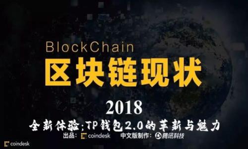 全新体验：TP钱包2.0的革新与魅力