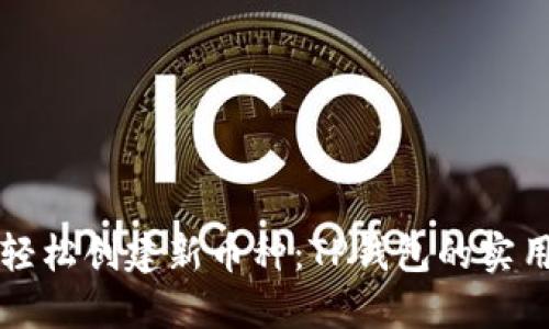 如何轻松创建新币种：TP钱包的实用指南