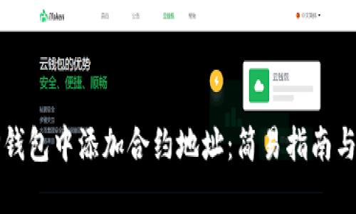 如何在TP钱包中添加合约地址：简易指南与实际操作