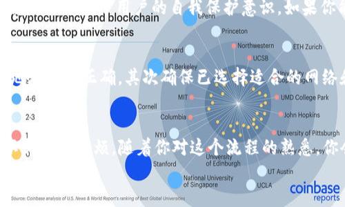   如何将TP钱包中的资产顺利转移至抹茶交易所 / 

 guanjianci TP钱包, 抹茶, 资产转移, 加密货币 /guanjianci 

引言：加密货币的流动性之旅
在这个数字经济蓬勃发展的时代，越来越多的人开始接触并参与加密货币的交易。而TP钱包作为一种用户友好的数字钱包，便于存储和管理多种加密货币，已成为众多投资者的首选之一。同时，抹茶交易所以其丰富的交易选项和流动性受到欢迎。因此，许多用户都希望知道如何将自己的加密资产从TP钱包顺利转移到抹茶，开启更加多元化的投资之路。

步骤一：准备工作，确认资产和网络
在开始转移之前，首先要确认自己的TP钱包中有哪些资产需要转出，并确保这些资产在抹茶交易所也能交易。比如，如果你想转出的是以太坊（ETH），确保抹茶支持该资产的交易。同时，还要确认你的TP钱包使用的是哪个区块链网络，因为每个网络的地址格式是不同的，转账时需要确保网络的一致性。

步骤二：获取抹茶的充值地址
接下来，你需要打开抹茶的官方网站或应用程序，找到“资产”或“钱包”页面，点击“充值”，接着选择你想充值的资产类型。这时抹茶会生成一个对应的充值地址，通常是一个字符串，由字母和数字组合而成。复制这个地址，准备在TP钱包进行操作时使用。
为了确保安全，建议将地址粘贴到一个文本编辑器中，仔细核对每一个字符，确保没有拼写错误。因为区块链交易一旦发送无法撤回，错误的地址可能导致资产丢失。

步骤三：打开TP钱包，选择转账
选好了地址之后，打开你的TP钱包，进入资产管理页面，找到你希望转出的加密货币。点击该资产后，选择“转账”或“发送”选项，输入刚才复制的抹茶地址。需要特别注意的是，确保将地址粘贴到正确的字段中，以避免将资产发送到错误的地方。

步骤四：设置转账金额，支付手续费
接着，你需要设定要转移的金额。建议在转移前留下一些资产在TP钱包中，以确保能够支付转账手续费。不同的区块链网络会收取不同的手续费，通常手续费越高，交易确认时间越快。在输入完金额后，再次核对信息，确保资产、地址和手续费都没有错误后，再进行确认。

步骤五：确认并发送交易
最后，点击确认按钮，TP钱包会提示你交易详情，再次确认无误后就可以发送交易。此时，TP钱包将生成一笔交易，并传送到区块链网络中进行处理。在这个过程中，你可以在钱包中查看交易进度，通常需要几分钟到几十分钟的时间，具体取决于网络拥堵情况。

步骤六：在抹茶确认到账
一旦交易确认，资产将会出现在抹茶交易所的账户中。可以回到抹茶的资产页面，查看资产是否到账。如果没有及时到账，别着急，有时候区块链网络需要一些时间来处理交易。如果长时间没有到账，可以通过抹茶的客服或社区寻求帮助，并提供你的交易哈希值来辅助查找。

常见问题解析

1. TP钱包与抹茶的安全性如何？
安全性是许多投资者对于数字货币交易和存储时最为关注的问题。TP钱包是非托管型钱包，用户需要自行掌握私钥和助记词，这意味着钱包的安全性很大程度上依赖于用户的自我保护意识。如果你能妥善保管个人密钥，TP钱包是非常安全的。而抹茶作为一个交易所，也实施了一系列的安全措施，包括数据加密、二次验证等，以保护用户的资产安全。

2. 转账失败的原因及解决方案
在进行资产转移时，有时可能会遇到转账失败的情况，主要原因可能包括地址错误、网络拥堵、手续费不足等。如果遇到转账失败，首先需要检查输入的收款地址是否正确，其次确保已选择适合的网络和支付足够的手续费。如果这些都没问题，可以尝试重新进行转账，或者联系TP钱包的客服寻求进一步的解决方案。

总结：流畅的交易体验是成功的关键
将资产从TP钱包转移到抹茶交易所的过程看似复杂，但只要按照上述步骤进行，就能轻松达成。在每一步中都注意检查，确保信息的准确性，这样才能避免不必要的麻烦。随着你对这个流程的熟悉，你会发现加密货币的世界越来越充满魅力和可能性。无论是进行交易、投资或是简单的资产管理，能够自如地转移资产是每个加密货币用户的必要技能。
希望本文能帮助到你，让你轻松实现TP钱包与抹茶之间的资产转移，开启更为丰富的数字货币之旅！