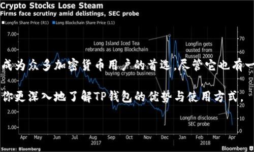 目前，TP钱包（TokenPocket）是一款广受欢迎的区块链钱包，支持多种加密货币和分布式应用（DApp）。它的界面友好，功能陈设一目了然，适合各类用户，包括新手和老手。接下来，我将详细介绍TP钱包的特点、使用方法及相关问题。

什么是TP钱包？

TP钱包，也称为TokenPocket，是一款多链的钱包应用，可以让用户方便地管理自己的加密资产。无论你是想存储、转账避险，还是参与去中心化金融（DeFi）项目，TP钱包都能满足你的需求。它支持以太坊、EOS、波场等多个区块链，用户能在一个平台上管理多种资产，极大地提高了使用的便利性。

TP钱包的主要特点

在众多区块链钱包中，TP钱包以其独特的优势脱颖而出。以下是一些主要特点：

ul
    listrong多链支持：/strongTP钱包支持多种主流公链，能够兼容各种资产，让用户无需跳转不同的钱包。/li
    listrong安全性高：/strongTP钱包使用了先进的安全技术，私钥永远存储在本地，不会上传到服务器，确保资产安全。/li
    listrong用户友好：/strong TP钱包的界面设计简洁直观，让新用户也能轻松上手。/li
    listrongDApp浏览：/strong 用户可以在TP钱包中直接使用各种DApp，无需额外下载。/li
/ul

如何使用TP钱包?

对于首次使用TP钱包的朋友，可能会觉得有些陌生。以下是使用TP钱包的简单步骤：

h41. 下载与安装/h4
首先，你需要根据自己手机的操作系统（Android或iOS）在应用市场搜索“TokenPocket”进行下载与安装。下载完成后，打开应用，进入主界面。

h42. 创建钱包/h4
初次使用时，你需要创建一个新钱包。跟随屏幕上的指示，设定密码并备份助记词。务必妥善保管你的助记词，因为它是找回钱包的唯一方式。

h43. 添加资产/h4
钱包创建完成后，你可以添加所持有的资产。可以通过“资产”选项添加不同的区块链资产，也可以扫描别人提供的二维码进行接收。

h44. 使用DApp/h4
在主界面，你会看到“DApp”选项，点击进入后即可浏览各种去中心化应用。你可以直接在这里进行交易、参与铸币等活动，十分方便。

TP钱包的优势与不足

如同任何工具，TP钱包也有其优势和不足之处。

h4优势/h4
ul
    li多功能聚合平台，让用户一站式管理资产。/li
    li强大的安全保护机制，低风险的资产管理。/li
    li 丰富的去中心化应用，用户使用体验好。/li
/ul

h4不足/h4
ul
    li相对较新，部分老用户对其信任度可能较低。/li
    li有时可能会遇到流量拥堵导致交易延迟的问题。/li
/ul

相关问题分析

现在让我们一起来思考两个与TP钱包相关的问题。

为什么选择TP钱包而不是其他默认钱包?

选择TP钱包的原因其实颇为复杂，涉及到了用户的不同需求与使用场景。一般来说，TP钱包凭借其出色的用户体验、强大的资产管理功能和保障用户隐私的安全性，成为了许多加密货币爱好者青睐的选择。

相比于某些单一功能的钱包，TP钱包不仅支持多种加密货币，还能链接到各种去中心化应用，不需要用户整天切换不同的钱包，这提升了整体的使用效率。此外，TP钱包的本地存储技术也保证了用户私钥的安全，减少了被黑客攻击的风险。

TP钱包的未来发展方向是什么？

如今，区块链技术仍处于不断发展之中，TP钱包也在持续进行更新迭代。未来，TP钱包可能会朝以下几个方向发展：

ul
    listrong更多兼容性：/strong 随着新兴区块链的出现，TP钱包将继续扩展支持的链条，以满足用户的消费需求。/li
    listrong增强的隐私保护：/strong 用户对隐私的重视程度不断提升，TP钱包有可能推出更强大的隐私保护机制。/li
    listrong生态系统扩展：/strong TP钱包可以通过与更多DApp开发者和项目合作，构建更全面的去中心化生态，提高其在市场的竞争力。/li
/ul

总结

TP钱包作为一款多功能的区块链钱包应用，为用户提供了安全可靠的资产管理环境。它的多链支持和用户友好的设计，使其成为众多加密货币用户的首选。尽管它也有一些不足之处，但其不断发展的趋势与潜力，使得TP钱包在未来的区块链市场中大有可为。

无论你是资深玩家还是刚入门的新手，TP钱包都能为你提供便捷和安全的加密资产管理体验。希望通过本次分享，能够帮助你更深入地了解TP钱包的优势与使用方式。

TP钱包：快速、安全的多链加密资产管理工具