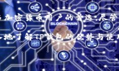 目前，TP钱包（TokenPocket）