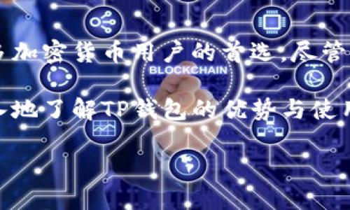 目前，TP钱包（TokenPocket）是一款广受欢迎的区块链钱包，支持多种加密货币和分布式应用（DApp）。它的界面友好，功能陈设一目了然，适合各类用户，包括新手和老手。接下来，我将详细介绍TP钱包的特点、使用方法及相关问题。

什么是TP钱包？

TP钱包，也称为TokenPocket，是一款多链的钱包应用，可以让用户方便地管理自己的加密资产。无论你是想存储、转账避险，还是参与去中心化金融（DeFi）项目，TP钱包都能满足你的需求。它支持以太坊、EOS、波场等多个区块链，用户能在一个平台上管理多种资产，极大地提高了使用的便利性。

TP钱包的主要特点

在众多区块链钱包中，TP钱包以其独特的优势脱颖而出。以下是一些主要特点：

ul
    listrong多链支持：/strongTP钱包支持多种主流公链，能够兼容各种资产，让用户无需跳转不同的钱包。/li
    listrong安全性高：/strongTP钱包使用了先进的安全技术，私钥永远存储在本地，不会上传到服务器，确保资产安全。/li
    listrong用户友好：/strong TP钱包的界面设计简洁直观，让新用户也能轻松上手。/li
    listrongDApp浏览：/strong 用户可以在TP钱包中直接使用各种DApp，无需额外下载。/li
/ul

如何使用TP钱包?

对于首次使用TP钱包的朋友，可能会觉得有些陌生。以下是使用TP钱包的简单步骤：

h41. 下载与安装/h4
首先，你需要根据自己手机的操作系统（Android或iOS）在应用市场搜索“TokenPocket”进行下载与安装。下载完成后，打开应用，进入主界面。

h42. 创建钱包/h4
初次使用时，你需要创建一个新钱包。跟随屏幕上的指示，设定密码并备份助记词。务必妥善保管你的助记词，因为它是找回钱包的唯一方式。

h43. 添加资产/h4
钱包创建完成后，你可以添加所持有的资产。可以通过“资产”选项添加不同的区块链资产，也可以扫描别人提供的二维码进行接收。

h44. 使用DApp/h4
在主界面，你会看到“DApp”选项，点击进入后即可浏览各种去中心化应用。你可以直接在这里进行交易、参与铸币等活动，十分方便。

TP钱包的优势与不足

如同任何工具，TP钱包也有其优势和不足之处。

h4优势/h4
ul
    li多功能聚合平台，让用户一站式管理资产。/li
    li强大的安全保护机制，低风险的资产管理。/li
    li 丰富的去中心化应用，用户使用体验好。/li
/ul

h4不足/h4
ul
    li相对较新，部分老用户对其信任度可能较低。/li
    li有时可能会遇到流量拥堵导致交易延迟的问题。/li
/ul

相关问题分析

现在让我们一起来思考两个与TP钱包相关的问题。

为什么选择TP钱包而不是其他默认钱包?

选择TP钱包的原因其实颇为复杂，涉及到了用户的不同需求与使用场景。一般来说，TP钱包凭借其出色的用户体验、强大的资产管理功能和保障用户隐私的安全性，成为了许多加密货币爱好者青睐的选择。

相比于某些单一功能的钱包，TP钱包不仅支持多种加密货币，还能链接到各种去中心化应用，不需要用户整天切换不同的钱包，这提升了整体的使用效率。此外，TP钱包的本地存储技术也保证了用户私钥的安全，减少了被黑客攻击的风险。

TP钱包的未来发展方向是什么？

如今，区块链技术仍处于不断发展之中，TP钱包也在持续进行更新迭代。未来，TP钱包可能会朝以下几个方向发展：

ul
    listrong更多兼容性：/strong 随着新兴区块链的出现，TP钱包将继续扩展支持的链条，以满足用户的消费需求。/li
    listrong增强的隐私保护：/strong 用户对隐私的重视程度不断提升，TP钱包有可能推出更强大的隐私保护机制。/li
    listrong生态系统扩展：/strong TP钱包可以通过与更多DApp开发者和项目合作，构建更全面的去中心化生态，提高其在市场的竞争力。/li
/ul

总结

TP钱包作为一款多功能的区块链钱包应用，为用户提供了安全可靠的资产管理环境。它的多链支持和用户友好的设计，使其成为众多加密货币用户的首选。尽管它也有一些不足之处，但其不断发展的趋势与潜力，使得TP钱包在未来的区块链市场中大有可为。

无论你是资深玩家还是刚入门的新手，TP钱包都能为你提供便捷和安全的加密资产管理体验。希望通过本次分享，能够帮助你更深入地了解TP钱包的优势与使用方式。

TP钱包：快速、安全的多链加密资产管理工具