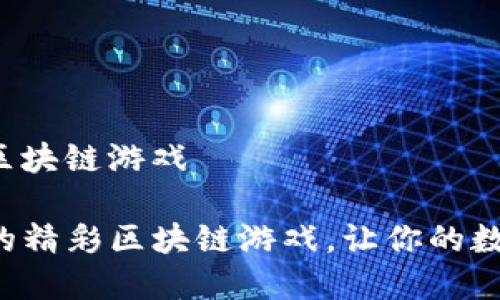 tp钱包里面的区块链游戏

探索TP钱包中的精彩区块链游戏，让你的数字资产更有趣！