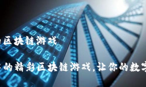 tp钱包里面的区块链游戏

探索TP钱包中的精彩区块链游戏，让你的数字资产更有趣！