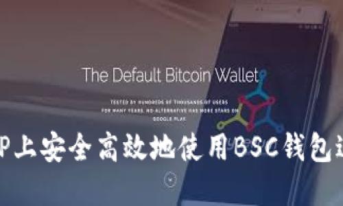 如何在TP上安全高效地使用BSC钱包进行收款