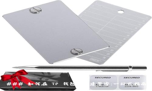 ### 如何在 TP 钱包中创建墨客：一站式指南