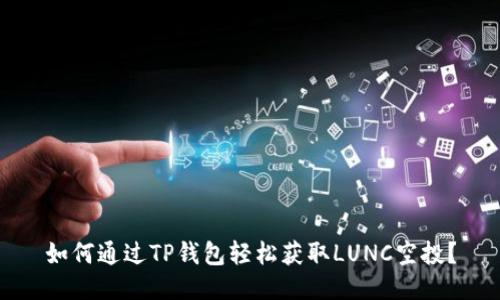 如何通过TP钱包轻松获取LUNC空投？
