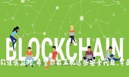   TP钱包重置密码及导入助记词的详细指南 / 

 guanjianci TP钱包, 重置密码, 导入助记词, 加密货币 /guanjianci 

### 引言

近年来，加密货币的快速发展让很多人开始使用数字钱包，而TP钱包作为一款相对流行的数字货币钱包，也吸引了众多用户的关注。在使用过程中，难免会遇到一些问题，比如忘记密码、需要重置密码，或者需要导入助记词等。本篇文章将带你详细了解如何在TP钱包中重置密码以及导入助记词的操作步骤，帮助你轻松应对这些问题，确保你的资产安全。

### 一、TP钱包介绍

TP钱包是一款专注于加密货币管理的移动应用，其用户界面友好，且支持多种资产的充值与管理。用户可以通过助记词备份钱包，以确保在需要重置密码或转移资产时能够顺利找回。我希望通过这篇文章使你更加了解TP钱包的使用。

### 二、为什么需要重置TP钱包密码？

在日常使用中，许多用户可能会因为各种原因需要重置TP钱包的密码，比如：

1. **忘记密码**：这是最常见的情况，很多用户在长时间不使用后可能忘记了密码。
   
2. **安全考虑**：使用一段时间后，用户可能会觉得自己的当前密码不够安全，因此需要更换。

3. **设备更换**：当用户更换手机或重新安装TP钱包时，可能需要重置密码并重新导入助记词。

无论是哪种情况，了解如何重置密码都是十分必要的。接下来我们将详细介绍重置密码的步骤。

### 三、TP钱包重置密码步骤

#### 1. 打开TP钱包应用

首先，确保你已经下载并安装了TP钱包应用。打开应用后，你将看到登录界面。

#### 2. 点击“忘记密码”

在登录页面，通常会有一个“忘记密码”或“找回密码”的选项，点击该选项。

#### 3. 输入助记词

系统要求你输入购买TP钱包时所生成的助记词。助记词是由一系列单词组成的，通常为12或24个单词，这些是你备用策略的核心。请确保在一个安全且私密的环境下进行输入，不要被他人看到。

#### 4. 设置新密码

进入助记词验证环节后，系统会让你设置一个新密码。请确保这个密码既安全又易于记住。推荐使用字母、数字和特殊字符的组合以增强密码的强度。

#### 5. 确认与完成

最后，确认你输入的新密码并保存。账号重置成功后，你就可以使用新密码登录TP钱包了。

### 四、导入助记词的步骤

如果你需要将助记词导入TP钱包，我们同样有一套详细的步骤。

#### 1. 打开TP钱包

跟重置密码一样，首先打开TP钱包应用。

#### 2. 选择“导入钱包”

在主界面上，通常会有一个“导入钱包”或者“恢复钱包”的选项，点击进入。

#### 3. 输入助记词

此时系统会提示你输入助记词。请确保助记词按照顺序输入，避免拼写错误。助记词的正确性直接关系到你能否成功恢复钱包。

#### 4. 设置新密码（可选）

在助记词输入完成后，系统可能会提示你设置一个新密码（可选步骤）。如果你已经有密码，可以选择跳过。

#### 5. 完成导入

确认信息无误后，点击完成导入。等到系统验证通过，你即可成功登录你的TP钱包，查看你的数字资产。

### 五、问题探讨

在使用TP钱包过程中，我们可能会遇到一些常见问题，以下是一些咨询与解答，以便为用户提供更详细的帮助。

#### 问题一：如果忘记助记词会发生什么？

助记词是你访问和管理加密资产的唯一钥匙，如果你忘记助记词，那么几乎无法找回你的资产。这就是为什么保管助记词十分重要的原因，它应该被妥善保存，不应与任何人共享。

对于万一丢失助记词的情况，你应该考虑使用一些备份方案，比如将助记词写在纸上，存放在安全的地方，或是使用密码管理器进行加密保存。很多用户选择将助记词分为几部分，分别存放在不同的地方，以增加安全性。

#### 问题二：如何确保TP钱包的安全性？

TP钱包的安全性直接影响到用户的资金安全，下面是一些简单有效的安全措施：

1. **定期更改密码**：保持定期更换密码的习惯，避免使用过于简单的密码。
   
2. **启用双因素认证**：如果TP钱包支持双因素认证，务必开启此功能，这样即使有人获取了你的密码，他们也很难登录你的账户。

3. **仔细核对网址**: 在使用TP钱包时，确保你使用的是官方的APP或网站，避免钓鱼网站。

4. **保持设备安全**：确保设备有最新的安全更新和防病毒软件，避免受到恶意软件的影响。

以上几点能够有效增加TP钱包的安全性，使用户在使用过程中更加安心。

### 结束语

通过这篇文章，我希望能够帮助到每一位TP钱包的用户，无论是在重置密码还是导入助记词的过程中。加密货币的世界虽然充满了机会，但同时也需要我们谨慎应对。希望你能正视这些安全问题，牢固掌握所需的操作技巧，以保护你的资金安全。若你还有更多疑问，随时欢迎来询问，我们会乐意为你解答。