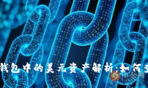 ### TP钱包中的美元资产解析：如何查看与使用