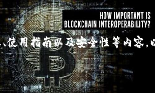 对于“TP钱包”这一主题，您可能想要更多的了解与其相关的信息、使用指南以及安全性等内容。以下是我为您构建的以及关键词，并结合相关问题进行详细介绍。

briaotiTP钱包官网下载：安全便捷的数字资产管理工具