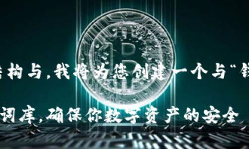 注意：为了确保正确的内容结构与，我将为您创建一个与“钱包助记词词库”相关的内容。

如何选择合适的钱包助记词词库，确保你数字资产的安全