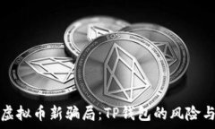    揭露虚拟币新骗局：T