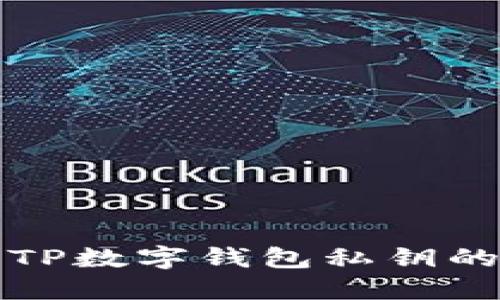 如何找到TP数字钱包私钥的最佳方法