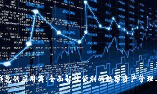 TP钱包的应用商：全面解读便利的数字资产管理工具