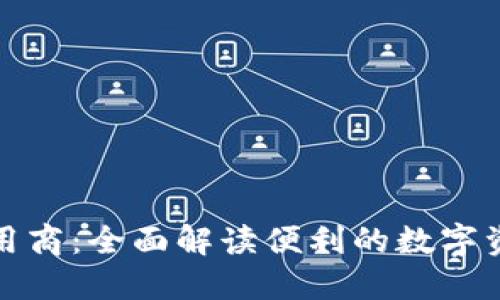 TP钱包的应用商：全面解读便利的数字资产管理工具