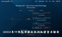 2023年TP钱包中最火热的加