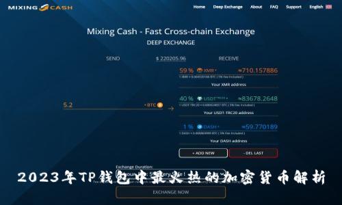 2023年TP钱包中最火热的加密货币解析