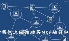 在TP钱包上轻松购买MCF的详