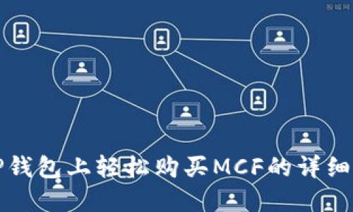 在TP钱包上轻松购买MCF的详细指南