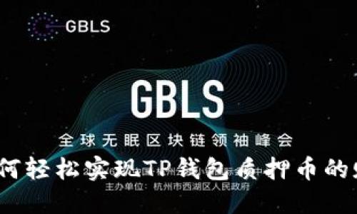 : 如何轻松实现TP钱包质押币的赎回？