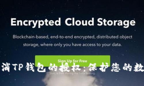 如何轻松取消TP钱包的授权：保护您的数字资产安全