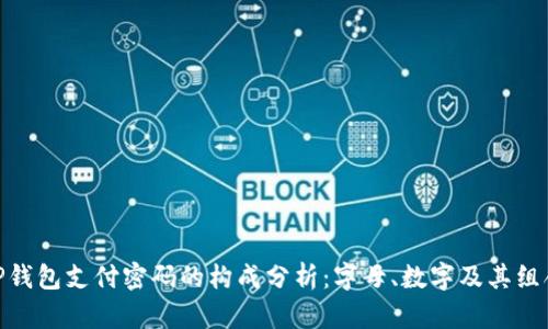 TP钱包支付密码的构成分析：字母、数字及其组合