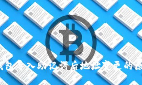 与关键词

深入解析：TP钱包导入助记词后地址变更的原因与解决方案