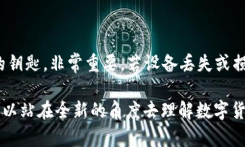 TP钱包：探索背后的平台

在如今的数字货币和区块链技术飞速发展的时代，各种钱包平台应运而生。TP钱包作为其中的一员，吸引了大量用户的关注。那么，TP钱包究竟属于哪个平台呢？这个问题实际上涉及到多个层面的理解，包括钱包的开发方、支撑技术以及它所服务的区块链生态系统。

TP钱包的定义及背景

TP钱包，全称TronWallet，是一个便捷、安全的数字货币钱包，专注于支持TRON（波场）生态的各种代币。TRON是一个由Justin Sun创立的区块链平台，旨在建立一个去中心化的互联网，帮助内容创作者更好地获得收益。

TP钱包的推出可以被视为TRON生态系统中的重要组成部分。由于TRON强大的去中心化特性和迅速增长的用户基础，TP钱包得以在这个充满活力的环境中稳步发展。用户可以使用TP钱包安全地存储、发送和接收TRC10和TRC20代币。

TP钱包的主要特点

TP钱包拥有许多独特的功能，使其在众多数字钱包中脱颖而出：

ul
    listrong多种币种支持：/strong除了TRON代币，TP钱包还支持多种其他主流货币，用户可以轻松管理不同的数字资产。/li
    listrong用户友好的界面：/strong为了让新手用户也能轻松上手，TP钱包的界面设计简洁直观，操作非常简便。/li
    listrong强大的安全性：/strongTP钱包采用多重加密技术，确保用户资产的安全，防止黑客攻击和数据丢失。/li
    listrong钱包备份和恢复：/strong用户可以通过助记词备份钱包，保证在设备丢失或损坏时能够恢复访问。/li
/ul

TP钱包背后的开发团队

TP钱包由TronLink团队开发，该团队致力于建设TRON生态系统，以支持TRON相关的各种应用和服务。开发团队由一群经验丰富的区块链专家组成，他们的目标是为用户提供一个安全、便捷的数字资产管理工具。

除了构建TP钱包，开发团队还积极参与TRON生态的推广和发展，不断推动区块链技术的应用落地。这种持续的投入和努力，让TP钱包在行业内赢得了良好的口碑。

TP钱包的未来发展

随着区块链和数字货币的快速发展，TP钱包也在不断升级和迭代。未来，TP钱包将继续引入更多功能和服务，进一步提升用户体验。例如，增加DeFi（去中心化金融）功能，让用户可以通过TP钱包参与到借贷、交易和收益 farming 等活动中。

此外，团队还计划钱包的交易速度和费用，确保用户在使用TP钱包时能够感受到流畅和经济实惠的体验。这些计划无疑会让TP钱包瞄准更广泛的用户群体，进一步巩固其在数字钱包市场的地位。

总结：TP钱包的担当

综上所述，TP钱包不仅是TRON生态系统的一部分，它还代表着数字货币钱包行业的一个发展方向。在未来，随着区块链技术的深入普及，像TP钱包这样的数字钱包将变得愈发重要，为用户提供更安全、更便捷的数字资产管理体验。

常见问题解答

h4TP钱包安全性如何？/h4

安全性是用户在选择数字钱包时最为关注的问题之一。TP钱包好比数字资产的保险箱，采用了多重加密技术，确保用户的资产不受非法入侵。此外，用户还可以设置二次验证和强密码，进一步增强钱包的安全性。团队定期进行系统更新，确保及时防范新的安全威胁。

h4TP钱包如何备份和恢复？/h4

备份TP钱包非常简单。用户可以在设置中找到备份选项，备份时会生成一组助记词。这组助记词就像是你打开钱包的钥匙，非常重要。若设备丢失或损坏，只需输入助记词，即可轻松恢复钱包，找回你的数字资产。因此，妥善保管助记词是每位用户的责任。

在此，TP钱包不仅是TRON平台的一部分，它也承载着用户管理数字资产的期望与责任。用户在选择使用TP钱包时，可以站在全新的角度去理解数字货币的未来，把握时代的脉搏。