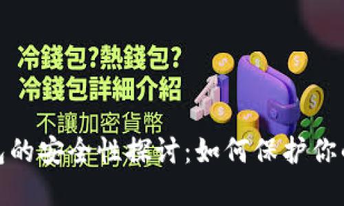 BYING钱包的安全性探讨：如何保护你的数字资产