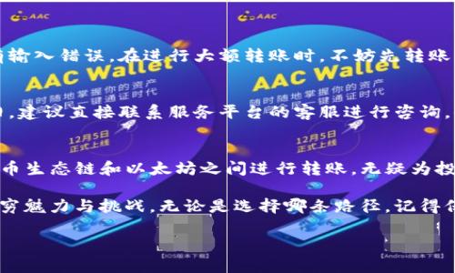 jiaotiTP钱包：火币生态链转向以太坊的最佳选择/jiaoti  
TP钱包, 火币生态链, 以太坊, 数字货币转账/guanjianci  

TP钱包是什么？
TP钱包，作为一种普受欢迎的加密钱包，因其用户友好和多功能性而受到很多数字货币爱好者的青睐。无论你是新手还是经验丰富的投资者，TP钱包都提供了直观的界面，使你能轻松管理你的数字资产。从存储、发送到接收各种加密货币，TP钱包几乎覆盖了所有的主流区块链网络。 

TP钱包的一个显著特点是支持多种区块链，包括火币生态链和以太坊等，允许用户在这些不同的资产之间自由切换。这种灵活性促使用户在市场上把握更好的投资机会，尤其是在两大热门区块链之间转换资产时。 

为什么选择火币生态链？
火币生态链（Heco）是火币交易所打造的一个高性能公链，旨在支持多种去中心化应用（DApps）和大规模的商业化场景。它以其较低的交易费用、高效的共识机制和良好的用户体验，吸引了许多开发者和用户。具体来说，火币生态链完善的文档支持和庞大的生态系统吸引了大量的项目入驻，形成了相对密集的DApp生态，使得用户在火币生态链上能够享受到丰富的服务和体验。

对于投资者来说，火币生态链不仅提供了更加便捷的交易体验，还具备了可扩展性。这意味着，你可以在这个平台上自由地探索和投资多种新兴的加密项目，而不必担心因技术障碍而失去机会。 

以太坊的独特优势
作为全球最大的智能合约平台，以太坊（Ethereum）在市场中扮演着重要角色。其技术理念使得区块链应用的开发变得极其简单，同时允许用户创建和使用去中心化应用。以太坊的可编程性意味着，不仅仅是简单的转账操作，更能实现复杂的交易和合约，而这些都是其竞争对手难以比拟的优势。 

更重要的是，以太坊拥有一个活跃的开发者社区和丰富的生态系统，这让它成为投资者的一个热门选择。想象一下，你能在这个平台上找到各种各样的金融服务、游戏、艺术及自己感兴趣的项目，这样的多样性无疑提升了投资的乐趣和潜力。 

如何在TP钱包中实现火币生态链到以太坊的转账？
如果你在TP钱包中管理着火币生态链代币，可能会想要将这些代币转至以太坊网络。然而，直接在两个不同的链之间转账并不简单，所以我们需要借助一些第三方的服务和工具来完成这一过程。以下是简单明了的步骤： 

h4步骤一：准备工作/h4
在进行任何转账之前，确保你的TP钱包已经完成了最新版本的更新，并且你的账户中有足够的火币生态链代币以及一定量的以太币用于支付手续费。这一点对于确保顺利转账至关重要，不然可能会导致交易失败或延误。 

h4步骤二：选择转账工具/h4
为了实现链间转账，你需要找到一个支持火币生态链与以太坊之间交换的跨链转账协议。市面上有许多这样的服务，比如AnySwap和Venus等。选择时要注意它们的手续费、交易速度、用户反馈和安全性。

h4步骤三：连接你的TP钱包/h4
无论你选择哪个跨链服务，通常需要将你的TP钱包连接到该服务上。这一过程大多数都比较简便，按照网站的指引完成就可以了。

h4步骤四：完成转账/h4
在完成钱包连接后，你只需根据提示输入你想转换的代币数量和接收的以太坊地址。确认信息无误后，点击提交进行转账。等待一段时间后，你的以太坊应该会到账。 

常见问题与解答
h41. 转账过程中会不会丢失代币？/h4
很多新手在进行链间转账时都会担心代币的安全。只要你的操作遵循标准的流程，并且使用的是正规的跨链服务，转账安全性是相对高的。务必核实接收地址，确保没有输入错误。在进行大额转账时，不妨先转账少量以测试流程。 

h42. 如果跨链转账失败应该怎么办？/h4
如果转账操作失败，不要立刻惊慌，一般大多数平台会为未成功的交易提供处理方案。首先确认你是否遗漏了必要的交易信息，然后查看手续费是否足够。如果问题依旧，建议直接联系服务平台的客服进行咨询，他们会给出专业的解决方案。 

总结
在这个快速变化的数字货币市场中，如何高效地管理和转移你的资产是一项重要的技能。TP钱包作为一种适应性强、功能全面的钱包解决方案，让用户能够灵活地在火币生态链和以太坊之间进行转账，无疑为投资者提供了更多机会。

在现实的操作过程中，不可避免地会遇到各种问题，但只要掌握了核心步骤和方法，相信多多少少都会让你在这个领域变得更加得心应手，尽情享受数字货币世界的无穷魅力与挑战。无论是选择哪条路径，记得保持警惕，始终了解市场变化，合理规划自己的投资策略，才能在这场与时间赛跑的游戏中立于不败之地。 

希望这篇文章能够为你在TP钱包中的火币生态链与以太坊之间的操作提供到切实的帮助。愿你在数字货币的旅程中顺利前行，获取丰厚的收益！