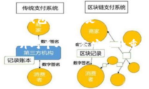 TP钱包中的混币器：揭秘隐私保护的关键工具

在数字货币领域，隐私和安全一直是用户最关心的问题之一。近年来，TP钱包以其强大的功能和用户友好的界面受到越来越多投资者的青睐。但是，很多用户在使用TP钱包的过程中，常常会问：“TP钱包里有混币器吗？” 这不仅涉及到技术层面的问题，还有隐私保护和资产安全的深刻影响。今天，我们就来详细探讨一下TP钱包中的混币器及其相关的问题。

什么是混币器？

混币器（又称为混淆服务、洗币器）是一种隐私保护工具，旨在通过混合不同用户的加密货币交易，来达到提高交易隐私性的目的。在区块链交易中，每一笔交易都是公开可见的，这意味着用户的交易历史和地址可能被他人追踪。因此，混币器的出现解决了这一隐私问题。

具体而言，当用户使用混币器时，它会将用户的资金与其他用户的资金混合在一起，形成一笔复杂的交易链。通过这种方式，外界很难追踪到单一用户的资金流向，从而保护了用户的交易隐私。

TP钱包是否提供混币器功能？

关于TP钱包是否提供混币器功能，这个问题的答案并不是简单的“有”或“没有”。实际上，很多现代数字钱包会集成各种隐私工具，而TP钱包也在不断更新其功能以满足用户需求。目前，用户可以在TP钱包中通过第三方服务实现混币功能，但钱包本身并不直接提供混币器。

使用混币器的方式通常是用户在TP钱包中选择提取资金，然后转入支持混币功能的服务平台进行混合。使用这种方式，虽然不直接在钱包内实现，但仍然可以有效保护用户的交易隐私。

使用混币器的好处和注意事项

使用混币器的最大好处无疑是提升隐私保护。对于那些非常重视个人隐私的用户来说，混币器使得追踪交易几乎变得不可能。然而，使用混币器也并非没有风险。在这里，我们列出了一些重要的注意事项：

ul
    li选择可靠的服务提供商：市场上存在许多混币器服务，但并非所有都值得信赖。在选择使用之前，用户应认真研究相关服务的安全性和口碑。/li
    li费用问题：虽然使用混币器能够提升隐私保护，但用户需要支付一定的手续费。在使用前，了解清楚费用结构可以避免不必要的支出。/li
    li法律风险：在某些地区，使用混币器可能会涉及法律风险。用户应当了解本地法律法规，确保自己不违反相关法规。/li
/ul

人们在使用混币器时的误解

有人可能会认为，使用混币器经济上有损益，或者是非法交易的模式。实际上，混币器的使用是为了保护合法用户的隐私与安全，许多高净值人士及企业也会使用这一工具。

总结：TP钱包与混币器的真相

TP钱包作为一个安全可靠的数字货币钱包，虽然默认不提供混币器功能，但用户依然可以通过第三方服务来实现混币功能，这种灵活性吸引了越来越多的用户。在数字货币交易日益频繁的今天，保护交易隐私显得尤为重要。因此，了解如何使用混币器、选择合适的服务提供商以及知晓潜在风险都是每个数字货币投资者应该掌握的知识。

相关问题

1. TP钱包如何保障用户的安全与隐私？

TP钱包在设计上充分考虑到了用户的安全和隐私。首先，钱包采用了多重加密技术，确保用户资产在存储和交易过程中的安全。此外，TP钱包还定期更新系统，修补已知漏洞，以防止外部攻击。用户在交易时，可以选择是否启用双重认证功能，这样即使账户信息被泄露，攻击者也难以入侵账户。

2. 除了混币器，还有哪些保护隐私的措施？

除了混币器，TP钱包还支持一些其他隐私保护措施。例如，用户可以设置交易的接收地址，有效避免重复使用同一地址，提升隐私性。另外，使用虚拟私人网络（VPN）连接钱包操作也是一种有效的保护措施，可以限制网络流量被监控。同时，定期清理钱包内的交易记录，避免将个人信息与某一笔交易直接联系，也是提升隐私的一种简单方法。

综上所述，TP钱包虽然没有内置混币器，但通过合理的使用和保护措施，用户依然能够有效地保护自己的交易隐私。在这个日益关注安全和隐私的时代，每个人都应提升对个人财务安全的重视。 

TP钱包中的混币器功能解析与隐私保护措施