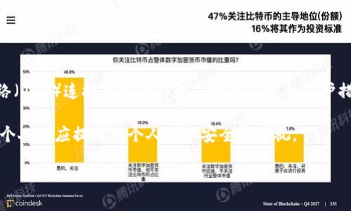 TP钱包中的混币器：揭秘隐私保护的关键工具

在数字货币领域，隐私和安全一直是用户最关心的问题之一。近年来，TP钱包以其强大的功能和用户友好的界面受到越来越多投资者的青睐。但是，很多用户在使用TP钱包的过程中，常常会问：“TP钱包里有混币器吗？” 这不仅涉及到技术层面的问题，还有隐私保护和资产安全的深刻影响。今天，我们就来详细探讨一下TP钱包中的混币器及其相关的问题。

什么是混币器？

混币器（又称为混淆服务、洗币器）是一种隐私保护工具，旨在通过混合不同用户的加密货币交易，来达到提高交易隐私性的目的。在区块链交易中，每一笔交易都是公开可见的，这意味着用户的交易历史和地址可能被他人追踪。因此，混币器的出现解决了这一隐私问题。

具体而言，当用户使用混币器时，它会将用户的资金与其他用户的资金混合在一起，形成一笔复杂的交易链。通过这种方式，外界很难追踪到单一用户的资金流向，从而保护了用户的交易隐私。

TP钱包是否提供混币器功能？

关于TP钱包是否提供混币器功能，这个问题的答案并不是简单的“有”或“没有”。实际上，很多现代数字钱包会集成各种隐私工具，而TP钱包也在不断更新其功能以满足用户需求。目前，用户可以在TP钱包中通过第三方服务实现混币功能，但钱包本身并不直接提供混币器。

使用混币器的方式通常是用户在TP钱包中选择提取资金，然后转入支持混币功能的服务平台进行混合。使用这种方式，虽然不直接在钱包内实现，但仍然可以有效保护用户的交易隐私。

使用混币器的好处和注意事项

使用混币器的最大好处无疑是提升隐私保护。对于那些非常重视个人隐私的用户来说，混币器使得追踪交易几乎变得不可能。然而，使用混币器也并非没有风险。在这里，我们列出了一些重要的注意事项：

ul
    li选择可靠的服务提供商：市场上存在许多混币器服务，但并非所有都值得信赖。在选择使用之前，用户应认真研究相关服务的安全性和口碑。/li
    li费用问题：虽然使用混币器能够提升隐私保护，但用户需要支付一定的手续费。在使用前，了解清楚费用结构可以避免不必要的支出。/li
    li法律风险：在某些地区，使用混币器可能会涉及法律风险。用户应当了解本地法律法规，确保自己不违反相关法规。/li
/ul

人们在使用混币器时的误解

有人可能会认为，使用混币器经济上有损益，或者是非法交易的模式。实际上，混币器的使用是为了保护合法用户的隐私与安全，许多高净值人士及企业也会使用这一工具。

总结：TP钱包与混币器的真相

TP钱包作为一个安全可靠的数字货币钱包，虽然默认不提供混币器功能，但用户依然可以通过第三方服务来实现混币功能，这种灵活性吸引了越来越多的用户。在数字货币交易日益频繁的今天，保护交易隐私显得尤为重要。因此，了解如何使用混币器、选择合适的服务提供商以及知晓潜在风险都是每个数字货币投资者应该掌握的知识。

相关问题

1. TP钱包如何保障用户的安全与隐私？

TP钱包在设计上充分考虑到了用户的安全和隐私。首先，钱包采用了多重加密技术，确保用户资产在存储和交易过程中的安全。此外，TP钱包还定期更新系统，修补已知漏洞，以防止外部攻击。用户在交易时，可以选择是否启用双重认证功能，这样即使账户信息被泄露，攻击者也难以入侵账户。

2. 除了混币器，还有哪些保护隐私的措施？

除了混币器，TP钱包还支持一些其他隐私保护措施。例如，用户可以设置交易的接收地址，有效避免重复使用同一地址，提升隐私性。另外，使用虚拟私人网络（VPN）连接钱包操作也是一种有效的保护措施，可以限制网络流量被监控。同时，定期清理钱包内的交易记录，避免将个人信息与某一笔交易直接联系，也是提升隐私的一种简单方法。

综上所述，TP钱包虽然没有内置混币器，但通过合理的使用和保护措施，用户依然能够有效地保护自己的交易隐私。在这个日益关注安全和隐私的时代，每个人都应提升对个人财务安全的重视。 

TP钱包中的混币器功能解析与隐私保护措施