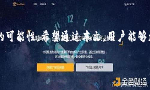 邦价![CDATA[tp钱包Norton: 数字资产安全管理的最佳选择]]/邦价

guanjici![CDATA[TP钱包, Norton, 数字资产, 安全管理]]/guanjici

引言：为什么选择TP钱包和Norton？

在数字资产投资日益流行的今天，如何安全地管理这些崭新的资产变得越来越重要。TP钱包作为一款多功能数字钱包，与知名的网络安全软件Norton相结合，为用户提供了一个安全、便捷的环境来存储、管理和交易加密货币。许多人可能仍然对如何选择合适的数字资产管理工具感到困惑，正因如此，本文将详细探讨TP钱包和Norton的特点，以及它们如何为用户提供卓越的安全保障。

TP钱包：强大而可靠的数字资产工具

TP钱包（Trust Wallet）是一款被广泛使用的多链钱包，支持多种加密货币，如比特币、以太坊、波卡等。其用户友好的界面和强大的功能使得无论是新手还是经验丰富的投资者都能轻松使用。TP钱包的一项显著特点是其去中心化特性，让用户能完全掌控自己的数字资产，没有第三方的介入，确保了资产的隐私性和安全性。

此外，TP钱包的内置去中心化交易所（DEX），使得用户在钱包内直接交易不同的加密货币，不再需要转移到其他平台。这种便利性极大地提升了用户的交易体验，同时减少了因频繁转移资产而可能造成的安全风险。

Norton：屡获殊荣的网络安全卫士

Norton是全球领先的网络安全软件品牌之一，以其强大的防病毒和防恶意软件功能而闻名。在数字资产管理中，使用Norton可以为用户提供额外的保护层。它实时监控用户的设备，识别可能的威胁，并有效阻止未经授权的访问。

特别是在加密货币领域，Norton还推出了一系列针对数字资产的安全工具。例如，Norton 360不仅可以保护用户的设备免受病毒和木马的侵扰，还增添了加密货币钱包的功能，方便用户存储和管理他们的数字资产。通过这种集成，用户可以在一个安全的环境中处理他们的加密交易，从而降低被盗或丢失资产的风险。

TP钱包与Norton的完美结合

TP钱包和Norton的组合为用户提供了持久的安全感。在使用TP钱包进行加密货币交易时，Norton的实时监控功能可以确保用户的设备不受潜在威胁。而TP钱包的去中心化特性则保障了用户的资产不易被第三方干扰。这种协同作用不仅提升了用户的安全性，也增加了他们对于数字资产投资的信心。

在实践中，用户只需确保在TP钱包使用过程中，始终使用最新版本的Norton软件。这样，即使在遭遇潜在的网络攻击时，用户的数字资产依然可以得到充分的保护。通过定期更新和监控，用户可以有效地降低在快速变化的加密货币市场中遭遇安全问题的风险。

如何确保TP钱包的安全使用？

即使有Norton这样的强大工具，用户自己也需要采取一些重要的措施来确保TP钱包的安全使用。以下是一些有效的安全策略：

ul
    listrong强密码和双重认证：/strong创建一个强密码，并启用双重认证功能，以增加账户安全性。/li
    listrong定期更新软件：/strong确保TP钱包和Norton软件都保持最新，以防止潜在的安全漏洞。/li
    listrong开启通知：/strong关注账户交易通知，及时发现异常情况。/li
    listrong只在受信任的网络下进行交易：/strong避免在公共Wi-Fi环境下进行敏感交易，确保网络连接的安全性。/li
/ul

常见问题解答

h4问题一：TP钱包相较于其他钱包有哪些优势？/h4

TP钱包相较于其他数字钱包，有多个令人信服的优势。首先，TP钱包拥有用户友好的界面，适合不同技术水平的用户。其次，它支持多种加密货币，提供广泛的投资选择。此外，TP钱包的去中心化设计意味着用户可以完全控制自己的私钥和资产，避免了中心化钱包可能导致的安全风险。最后，内置的去中心化交易平台使得用户可以方便地进行交易，提升了操作的灵活性。

h4问题二：如何选择适合自己的数字资产管理工具？/h4

在选择数字资产管理工具时，用户需考虑多个关键因素。首先，用户需要评估自己的需求，例如交易频率、所支持的币种，以及是否需要简单易用的界面。其次，安全性是不可忽视的要素，确保所选择的钱包具备良好的安全措施和可靠的口碑。此外，用户还需关注支持团队的工作效率，以便在遇到技术问题时获得及时的帮助。最后，可以参考其他用户的评价和推荐，从而选择出最符合个人需求的工具。

结论：发掘数字资产管理的无限可能

在数字资产投资日渐蓬勃的当今世界，选择合适的工具，尤其是像TP钱包和Norton这样的组合，将为用户提供充分的安全和便利。随着技术的发展，数字资产管理的未来充满了无限的可能性。希望通过本文，用户能够更清楚地了解如何有效地保护和管理自己的数字资产，从而在这条充满机遇和挑战的道路上取得成功。

通过不断地学习和探索，用户可以不断提升对数字资产的理解和运用能力，让自己在这个崭新的金融领域中走得更稳、更远。