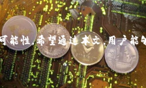 邦价![CDATA[tp钱包Norton: 数字资产安全管理的最佳选择]]/邦价

guanjici![CDATA[TP钱包, Norton, 数字资产, 安全管理]]/guanjici

引言：为什么选择TP钱包和Norton？

在数字资产投资日益流行的今天，如何安全地管理这些崭新的资产变得越来越重要。TP钱包作为一款多功能数字钱包，与知名的网络安全软件Norton相结合，为用户提供了一个安全、便捷的环境来存储、管理和交易加密货币。许多人可能仍然对如何选择合适的数字资产管理工具感到困惑，正因如此，本文将详细探讨TP钱包和Norton的特点，以及它们如何为用户提供卓越的安全保障。

TP钱包：强大而可靠的数字资产工具

TP钱包（Trust Wallet）是一款被广泛使用的多链钱包，支持多种加密货币，如比特币、以太坊、波卡等。其用户友好的界面和强大的功能使得无论是新手还是经验丰富的投资者都能轻松使用。TP钱包的一项显著特点是其去中心化特性，让用户能完全掌控自己的数字资产，没有第三方的介入，确保了资产的隐私性和安全性。

此外，TP钱包的内置去中心化交易所（DEX），使得用户在钱包内直接交易不同的加密货币，不再需要转移到其他平台。这种便利性极大地提升了用户的交易体验，同时减少了因频繁转移资产而可能造成的安全风险。

Norton：屡获殊荣的网络安全卫士

Norton是全球领先的网络安全软件品牌之一，以其强大的防病毒和防恶意软件功能而闻名。在数字资产管理中，使用Norton可以为用户提供额外的保护层。它实时监控用户的设备，识别可能的威胁，并有效阻止未经授权的访问。

特别是在加密货币领域，Norton还推出了一系列针对数字资产的安全工具。例如，Norton 360不仅可以保护用户的设备免受病毒和木马的侵扰，还增添了加密货币钱包的功能，方便用户存储和管理他们的数字资产。通过这种集成，用户可以在一个安全的环境中处理他们的加密交易，从而降低被盗或丢失资产的风险。

TP钱包与Norton的完美结合

TP钱包和Norton的组合为用户提供了持久的安全感。在使用TP钱包进行加密货币交易时，Norton的实时监控功能可以确保用户的设备不受潜在威胁。而TP钱包的去中心化特性则保障了用户的资产不易被第三方干扰。这种协同作用不仅提升了用户的安全性，也增加了他们对于数字资产投资的信心。

在实践中，用户只需确保在TP钱包使用过程中，始终使用最新版本的Norton软件。这样，即使在遭遇潜在的网络攻击时，用户的数字资产依然可以得到充分的保护。通过定期更新和监控，用户可以有效地降低在快速变化的加密货币市场中遭遇安全问题的风险。

如何确保TP钱包的安全使用？

即使有Norton这样的强大工具，用户自己也需要采取一些重要的措施来确保TP钱包的安全使用。以下是一些有效的安全策略：

ul
    listrong强密码和双重认证：/strong创建一个强密码，并启用双重认证功能，以增加账户安全性。/li
    listrong定期更新软件：/strong确保TP钱包和Norton软件都保持最新，以防止潜在的安全漏洞。/li
    listrong开启通知：/strong关注账户交易通知，及时发现异常情况。/li
    listrong只在受信任的网络下进行交易：/strong避免在公共Wi-Fi环境下进行敏感交易，确保网络连接的安全性。/li
/ul

常见问题解答

h4问题一：TP钱包相较于其他钱包有哪些优势？/h4

TP钱包相较于其他数字钱包，有多个令人信服的优势。首先，TP钱包拥有用户友好的界面，适合不同技术水平的用户。其次，它支持多种加密货币，提供广泛的投资选择。此外，TP钱包的去中心化设计意味着用户可以完全控制自己的私钥和资产，避免了中心化钱包可能导致的安全风险。最后，内置的去中心化交易平台使得用户可以方便地进行交易，提升了操作的灵活性。

h4问题二：如何选择适合自己的数字资产管理工具？/h4

在选择数字资产管理工具时，用户需考虑多个关键因素。首先，用户需要评估自己的需求，例如交易频率、所支持的币种，以及是否需要简单易用的界面。其次，安全性是不可忽视的要素，确保所选择的钱包具备良好的安全措施和可靠的口碑。此外，用户还需关注支持团队的工作效率，以便在遇到技术问题时获得及时的帮助。最后，可以参考其他用户的评价和推荐，从而选择出最符合个人需求的工具。

结论：发掘数字资产管理的无限可能

在数字资产投资日渐蓬勃的当今世界，选择合适的工具，尤其是像TP钱包和Norton这样的组合，将为用户提供充分的安全和便利。随着技术的发展，数字资产管理的未来充满了无限的可能性。希望通过本文，用户能够更清楚地了解如何有效地保护和管理自己的数字资产，从而在这条充满机遇和挑战的道路上取得成功。

通过不断地学习和探索，用户可以不断提升对数字资产的理解和运用能力，让自己在这个崭新的金融领域中走得更稳、更远。