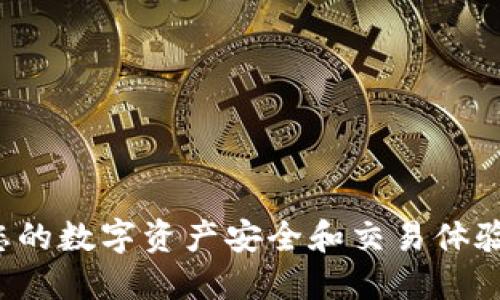 卸载TP钱包会对您的数字资产安全和交易体验产生怎样的影响？