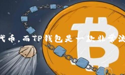 在讨论如何将HT（Huobi Token）提到TP钱包（Trust Wallet）时，首先我们需要清晰地理解这两个概念的背景。HT是火币交易所的原生代币，而TP钱包是一款非常流行的加密货币钱包应用程序。将HT提及到TP钱包，通常涉及到资产的管理、转移或交易。接下来，我们将详细探讨这一过程以及相关问题。

如何将HT（Huobi Token）添加到TP钱包