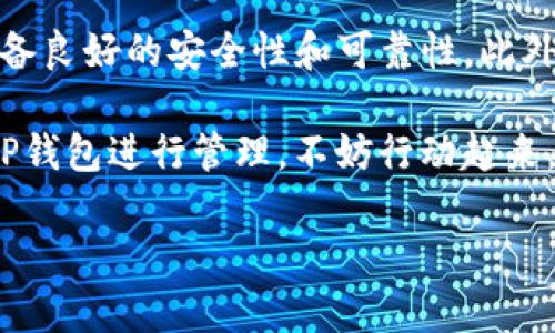 虎符与TP钱包：能否携手共舞？

在数字货币的世界里，钱包的选择是每个投资者都必须面对的一个问题。随着越来越多的数字资产被创造出来，钱包的种类也越来越多。其中，TP钱包凭借其用户友好的界面和多功能性吸引了不少用户，而虎符作为一种数字货币，受到了许多投资者的关注。那么，虎符能否放到TP钱包中呢？这个问题的答案涉及多个方面。

什么是虎符？

虎符是一种数字货币，其特点是采用独特的区块链技术，旨在为用户提供高效、安全的交易体验。虎符的生态系统不断发展，吸引了大量的投资者和用户。虎符不仅仅是一种交易工具，还代表着一种技术和生态的整合，试图解决传统金融系统中的一些痛点。

TP钱包的基本介绍

TP钱包是一个广泛使用的数字资产钱包，支持多种类型的数字货币。它的用户界面友好，不仅适合初学者，也为有经验的投资者提供了丰富的功能功能，比如资产管理、交易及数字资产的安全存储等。TP钱包的一个重要特点是，与许多区块链项目有互操作性，用户可以在不同的区块链之间进行交易和交互。

虎符能否添加到TP钱包？

要回答这个问题，我们首先需要了解TP钱包支持哪些类型的资产和区块链。由于虎符的技术架构及其发行的区块链特性，我们需要检查TP钱包的支持列表。一般来说，如果虎符是在TP钱包支持的公链上发行，用户是可以将其添加到TP钱包的。

在许多钱包中，用户可以通过地址或合约地址手动添加新币种。如果你的虎符资产是基于以太坊的ERC-20代币，通常是可以直接使用TP钱包的“添加代币”功能，输入虎符的合约地址，即可将其添加到你的钱包中。

如何将虎符添加到TP钱包？

下面是将虎符添加到TP钱包的一些步骤：
ol
    listrong确认虎符的合约地址：/strong首先确保你拥有虎符的正确合约地址。这可以在官方的虎符网站或相关社交媒体中找到。/li
    listrong打开TP钱包：/strong在手机中打开TP钱包应用，登录你的账户。如果你还没有账户，可以根据指引创建一个账户。/li
    listrong添加代币：/strong在TP钱包的主界面中，找到“添加代币”或“资产管理”选项。选择相应的功能。/li
    listrong输入合约地址：/strong在添加代币的页面中，将虎符的合约地址粘贴进去，系统会自动识别。/li
    listrong完成添加：/strong确认信息无误后，点击“添加/确认”，虎符就会出现在你的资产列表中。/li
/ol

相关问题

h41. 为什么选择虎符作为投资项目？/h4

虎符作为数字货币的一种，具备了许多吸引投资者的特性。首先，它采用的是先进的区块链技术，为用户提供了高效和安全的交易环境。其次，虎符的生态系统正在不断扩大，包括它的应用场景和合作伙伴等。很多用户看重这一点，因为它预示着虎符在未来有更大成长空间。

此外，虎符的社区也非常活跃，用户之间的互动和信息分享十分丰富。在一些数字货币投资者眼里，社区的活跃程度往往能够反映一个项目的潜力。因此，选择虎符作为投资，无疑是一种对未来的投资，而不仅仅是当前市场的波动。

h42. TP钱包的安全性如何？/h4

TP钱包以其高水平的安全性赢得了用户的信赖。使用TP钱包时，用户的私钥一般存储在本地，并不会上传至服务器。这种设计大大减少了被黑客攻击的风险。此外，TP钱包还支持多种安全策略，如设置密码、双重认证等，这些措施提升了资产的安全等级。

在选择钱包时，不仅仅要关注其功能和易用性，还要重视安全性。TP钱包在安全设置上非常人性化，确保用户可以自由选择最适合自己的安全策略。

总结

总的来说，虎符是可以在TP钱包中添加的，具体步骤简单易行。对于想要投资虎符的用户来说，TP钱包不仅提供了一个便捷的资产管理工具，还具备良好的安全性和可靠性。此外，在选择任何数字资产时，了解其背后的技术和市场动态也是非常重要的，帮助投资者做出更明智的决策。

在这个纷繁复杂的数字货币世界中，选择合适的钱包和投资项目，能够帮助你在日益竞争的市场中脱颖而出。因此，如果你有意尝试虎符并使用TP钱包进行管理，不妨行动起来，拥抱这一崭新的投资机会。

虎符能否放到TP钱包？全面解析及操作指南