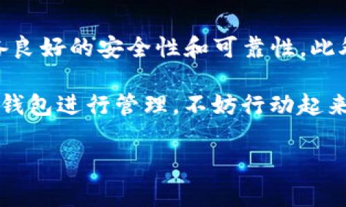 虎符与TP钱包：能否携手共舞？

在数字货币的世界里，钱包的选择是每个投资者都必须面对的一个问题。随着越来越多的数字资产被创造出来，钱包的种类也越来越多。其中，TP钱包凭借其用户友好的界面和多功能性吸引了不少用户，而虎符作为一种数字货币，受到了许多投资者的关注。那么，虎符能否放到TP钱包中呢？这个问题的答案涉及多个方面。

什么是虎符？

虎符是一种数字货币，其特点是采用独特的区块链技术，旨在为用户提供高效、安全的交易体验。虎符的生态系统不断发展，吸引了大量的投资者和用户。虎符不仅仅是一种交易工具，还代表着一种技术和生态的整合，试图解决传统金融系统中的一些痛点。

TP钱包的基本介绍

TP钱包是一个广泛使用的数字资产钱包，支持多种类型的数字货币。它的用户界面友好，不仅适合初学者，也为有经验的投资者提供了丰富的功能功能，比如资产管理、交易及数字资产的安全存储等。TP钱包的一个重要特点是，与许多区块链项目有互操作性，用户可以在不同的区块链之间进行交易和交互。

虎符能否添加到TP钱包？

要回答这个问题，我们首先需要了解TP钱包支持哪些类型的资产和区块链。由于虎符的技术架构及其发行的区块链特性，我们需要检查TP钱包的支持列表。一般来说，如果虎符是在TP钱包支持的公链上发行，用户是可以将其添加到TP钱包的。

在许多钱包中，用户可以通过地址或合约地址手动添加新币种。如果你的虎符资产是基于以太坊的ERC-20代币，通常是可以直接使用TP钱包的“添加代币”功能，输入虎符的合约地址，即可将其添加到你的钱包中。

如何将虎符添加到TP钱包？

下面是将虎符添加到TP钱包的一些步骤：
ol
    listrong确认虎符的合约地址：/strong首先确保你拥有虎符的正确合约地址。这可以在官方的虎符网站或相关社交媒体中找到。/li
    listrong打开TP钱包：/strong在手机中打开TP钱包应用，登录你的账户。如果你还没有账户，可以根据指引创建一个账户。/li
    listrong添加代币：/strong在TP钱包的主界面中，找到“添加代币”或“资产管理”选项。选择相应的功能。/li
    listrong输入合约地址：/strong在添加代币的页面中，将虎符的合约地址粘贴进去，系统会自动识别。/li
    listrong完成添加：/strong确认信息无误后，点击“添加/确认”，虎符就会出现在你的资产列表中。/li
/ol

相关问题

h41. 为什么选择虎符作为投资项目？/h4

虎符作为数字货币的一种，具备了许多吸引投资者的特性。首先，它采用的是先进的区块链技术，为用户提供了高效和安全的交易环境。其次，虎符的生态系统正在不断扩大，包括它的应用场景和合作伙伴等。很多用户看重这一点，因为它预示着虎符在未来有更大成长空间。

此外，虎符的社区也非常活跃，用户之间的互动和信息分享十分丰富。在一些数字货币投资者眼里，社区的活跃程度往往能够反映一个项目的潜力。因此，选择虎符作为投资，无疑是一种对未来的投资，而不仅仅是当前市场的波动。

h42. TP钱包的安全性如何？/h4

TP钱包以其高水平的安全性赢得了用户的信赖。使用TP钱包时，用户的私钥一般存储在本地，并不会上传至服务器。这种设计大大减少了被黑客攻击的风险。此外，TP钱包还支持多种安全策略，如设置密码、双重认证等，这些措施提升了资产的安全等级。

在选择钱包时，不仅仅要关注其功能和易用性，还要重视安全性。TP钱包在安全设置上非常人性化，确保用户可以自由选择最适合自己的安全策略。

总结

总的来说，虎符是可以在TP钱包中添加的，具体步骤简单易行。对于想要投资虎符的用户来说，TP钱包不仅提供了一个便捷的资产管理工具，还具备良好的安全性和可靠性。此外，在选择任何数字资产时，了解其背后的技术和市场动态也是非常重要的，帮助投资者做出更明智的决策。

在这个纷繁复杂的数字货币世界中，选择合适的钱包和投资项目，能够帮助你在日益竞争的市场中脱颖而出。因此，如果你有意尝试虎符并使用TP钱包进行管理，不妨行动起来，拥抱这一崭新的投资机会。

虎符能否放到TP钱包？全面解析及操作指南