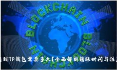 火币转到TP钱包需要多久？