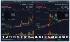 如何查看TP钱包资金池的收