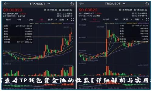 如何查看TP钱包资金池的收益？详细解析与实用技巧