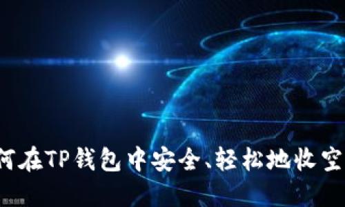 如何在TP钱包中安全、轻松地收空投？
