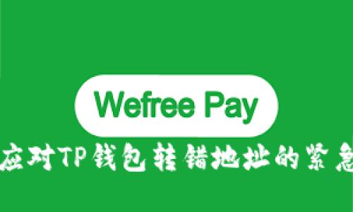 如何应对TP钱包转错地址的紧急指南