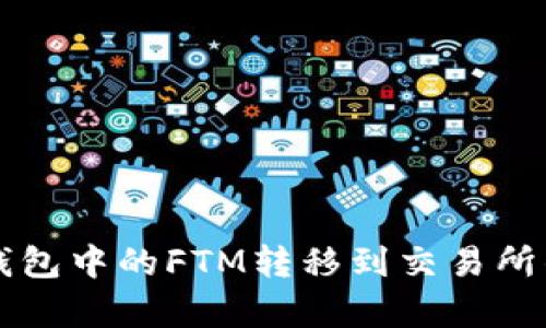 如何将TP钱包中的FTM转移到交易所的简单指南