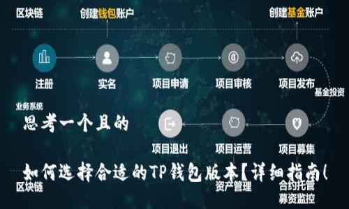 思考一个且的

如何选择合适的TP钱包版本？详细指南！